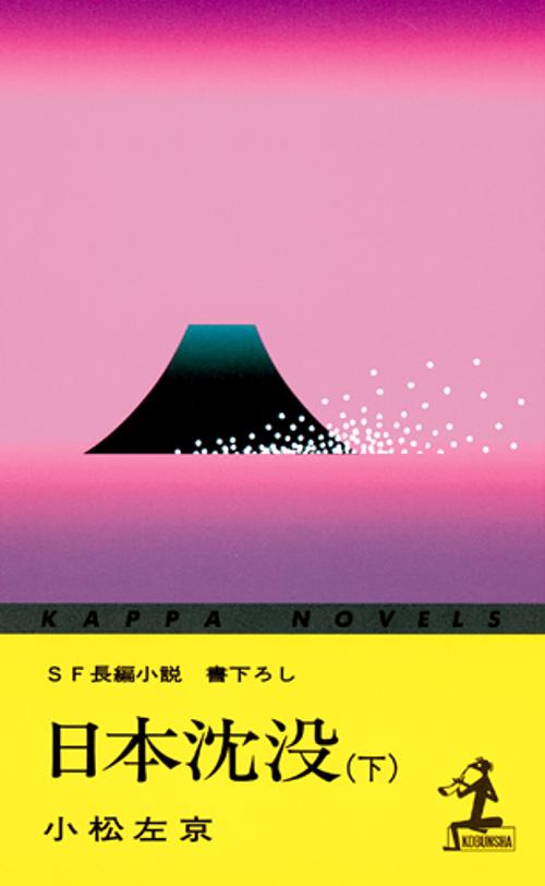 日本沈没 下