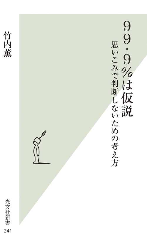 99・9%は仮説