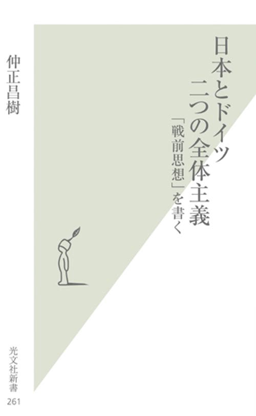 日本とドイツ二つの全体主義