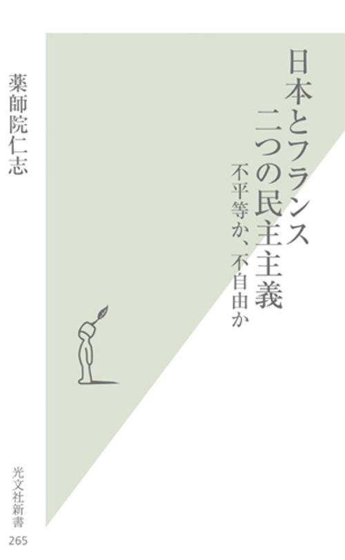 日本とフランス二つの民主主義