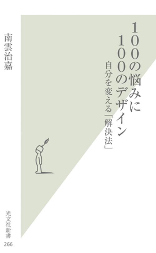 100の悩みに100のデザイン