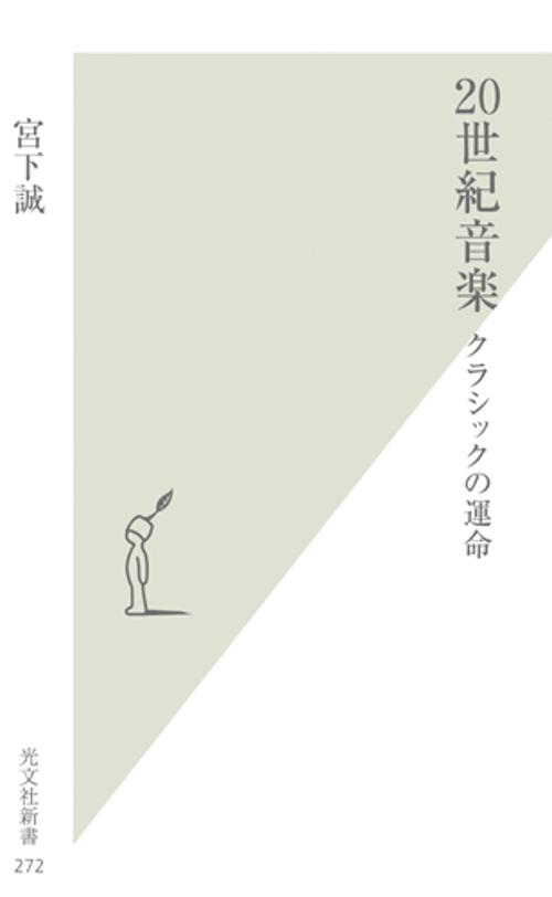 20世紀音楽
