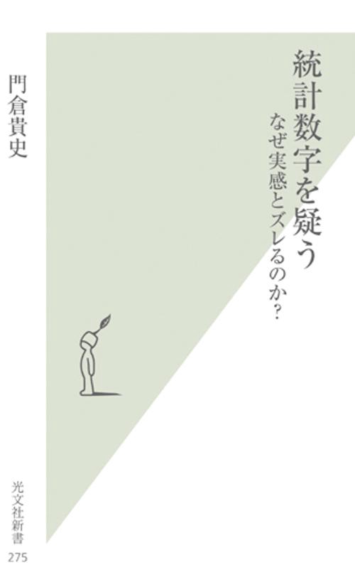 統計数字を疑う