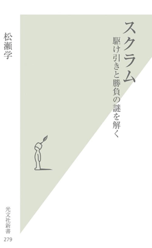 スクラム 駆け引きと勝負の謎を解く