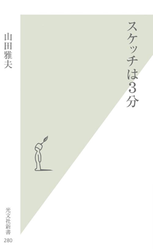 スケッチは3分