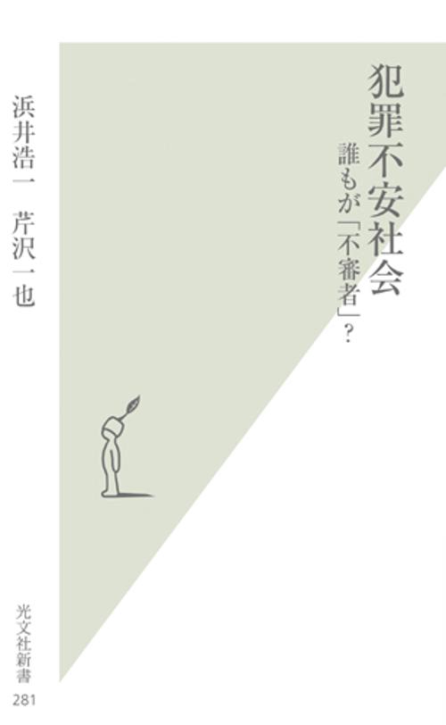 犯罪不安社会