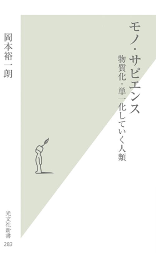 モノ・サピエンス