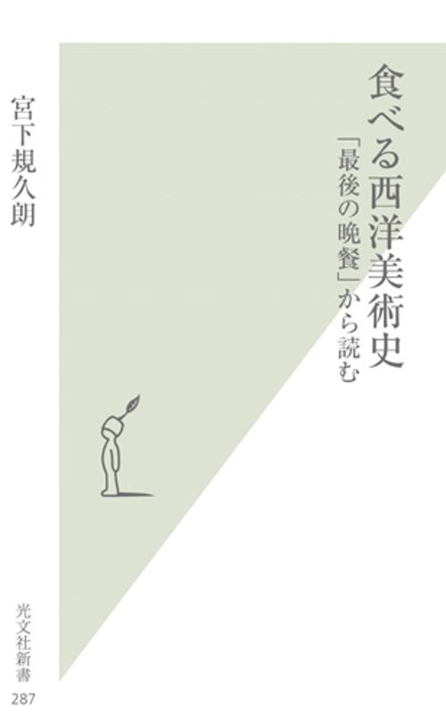 食べる西洋美術史 「最後の晩餐」から読む