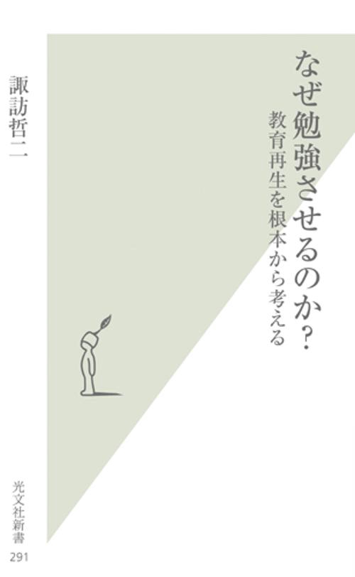 なぜ勉強させるのか?