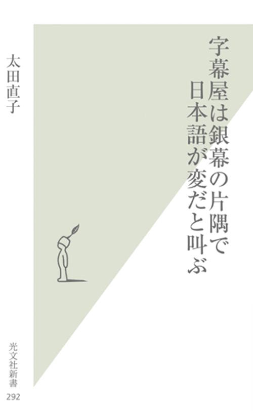 字幕屋は銀幕の片隅で日本語が変だと叫ぶ