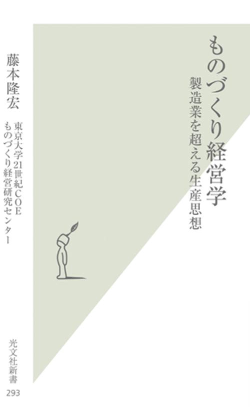 ものづくり経営学