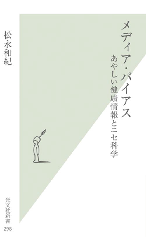 メディア・バイアス あやしい健康情報とニセ科学