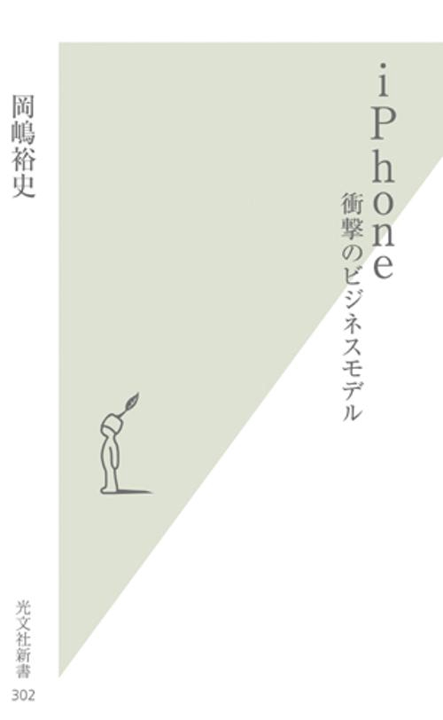 iPhone 衝撃のビジネスモデル
