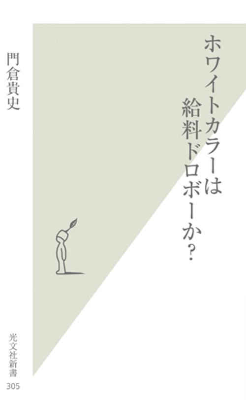 ホワイトカラーは給料ドロボーか?