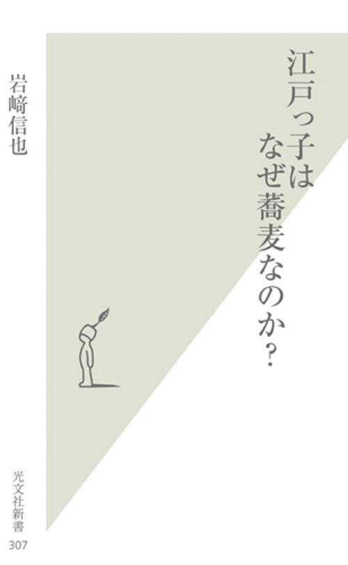 江戸っ子はなぜ蕎麦なのか?