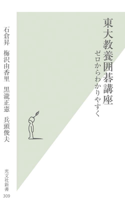 東大教養囲碁講座