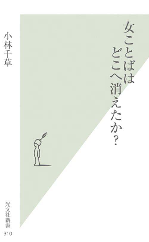 女ことばはどこへ消えたか?