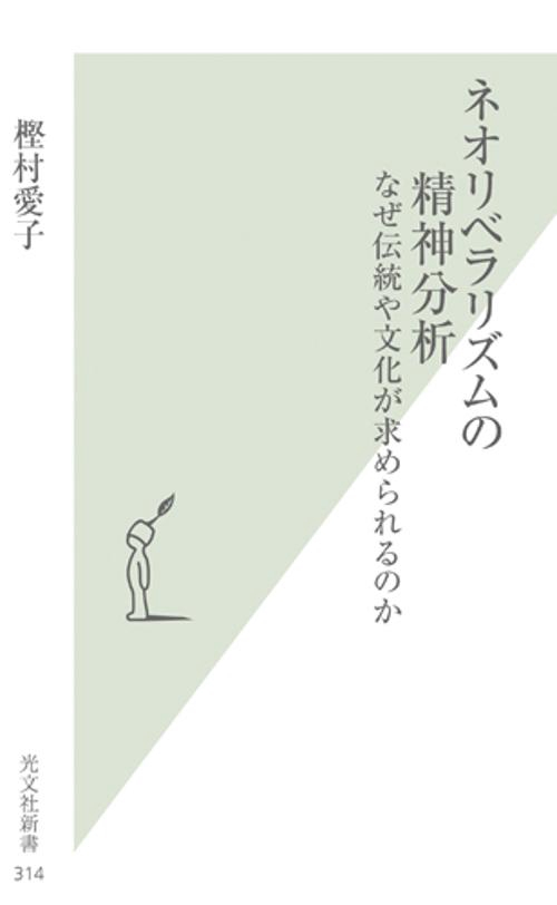 ネオリベラリズムの精神分析