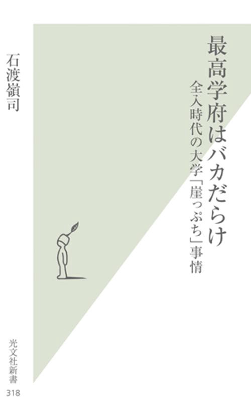 最高学府はバカだらけ