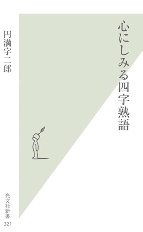 心にしみる四字熟語
