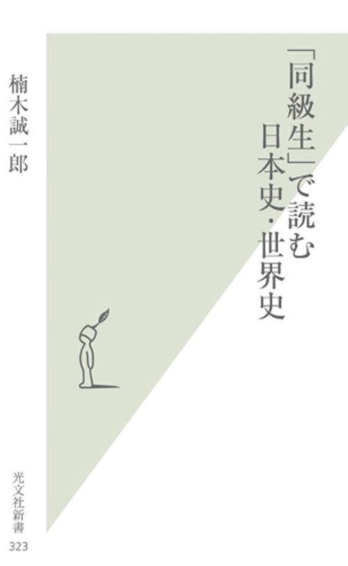 「同級生」で読む日本史・世界史