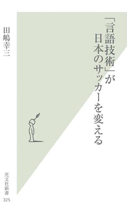 「言語技術」が日本のサッカーを変える