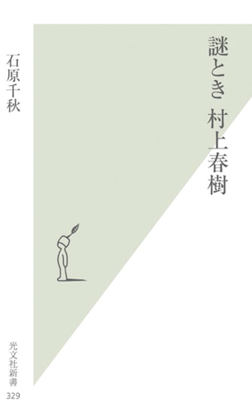 謎とき村上春樹