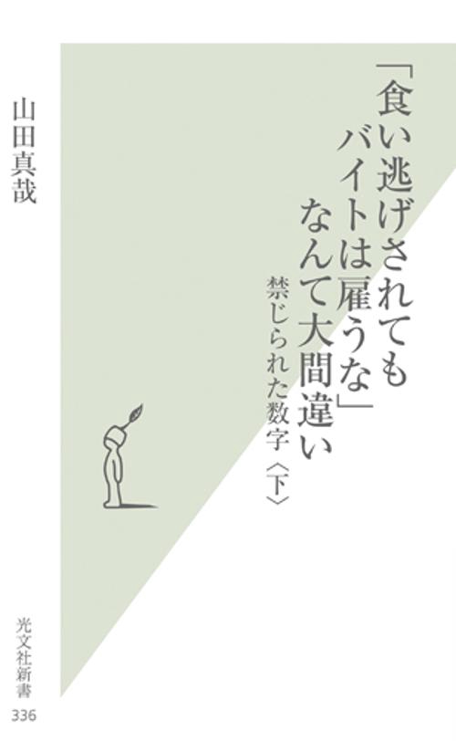 「食い逃げされてもバイトは雇うな」なんて大間違い 禁じられた数字 下