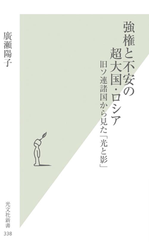 強権と不安の超大国・ロシア 旧ソ連諸国から見た「光と影」