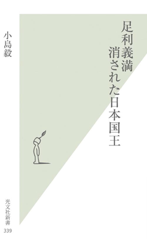 足利義満消された日本国王
