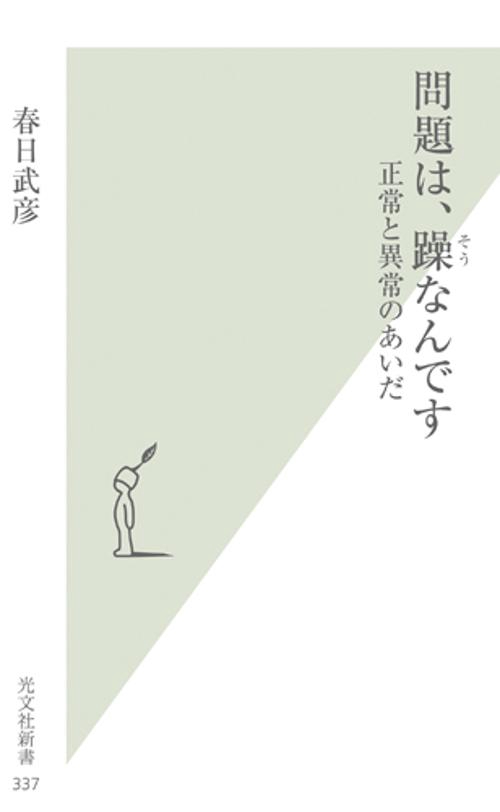 問題は、躁なんです 正常と異常のあいだ