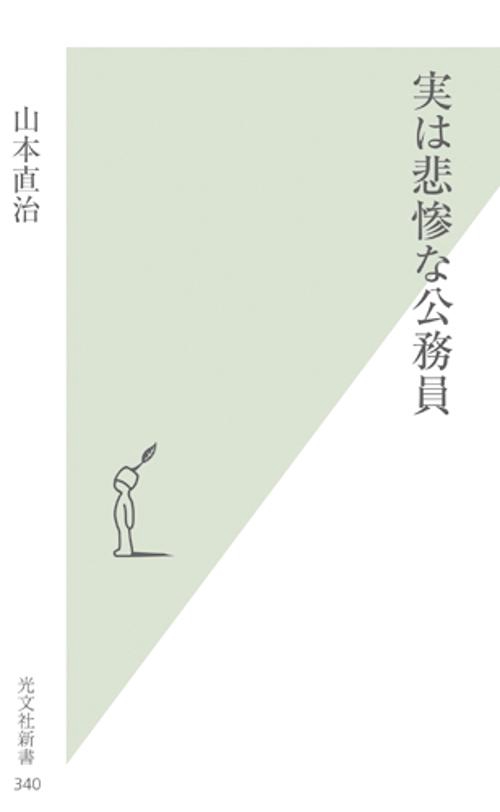実は悲惨な公務員