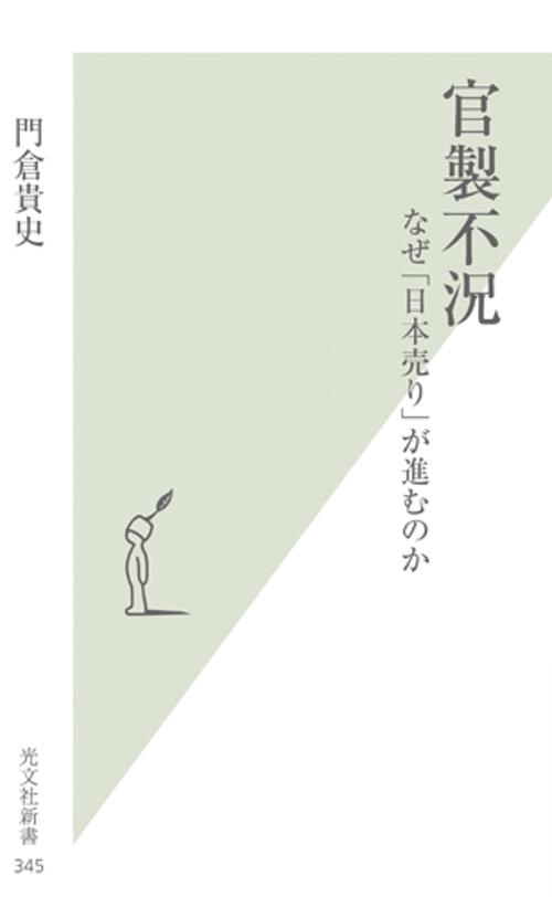 官製不況 なぜ「日本売り」が進むのか