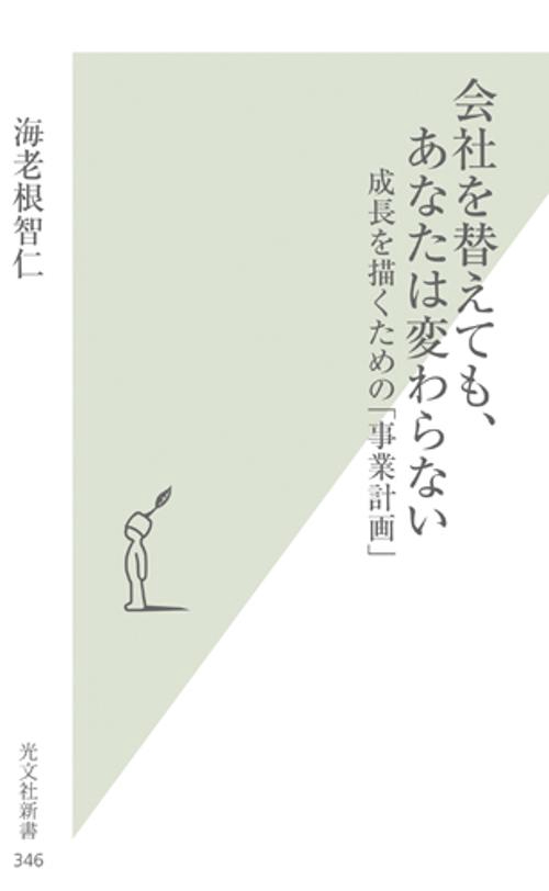 会社を替えても、あなたは変わらない 成長を描くための「事業計画」