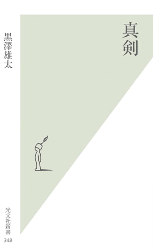 真剣