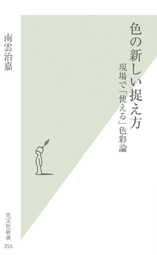 色の新しい捉え方 現場で「使える」色彩論