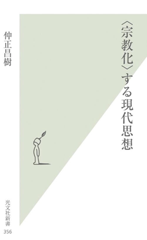 〈宗教化〉する現代思想