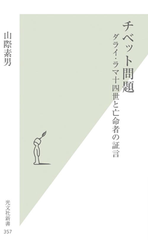 チベット問題 ダライ・ラマ十四世と亡命者の証言