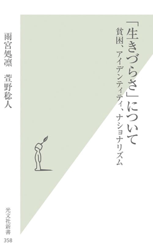 「生きづらさ」について 貧困、アイデンティティ、ナショナリズム