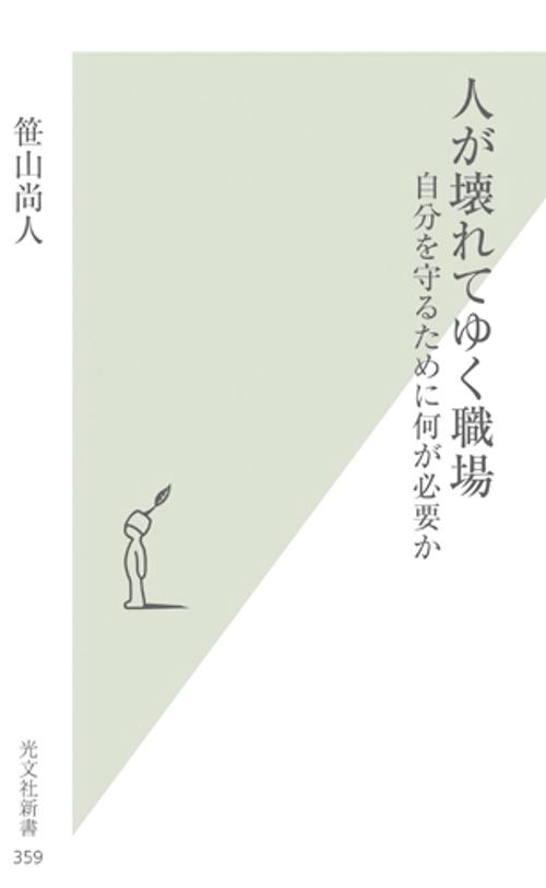 人が壊れてゆく職場 自分を守るために何が必要か