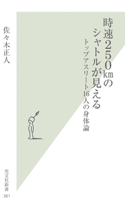 時速250kmのシャトルが見える トップアスリート16人の身体論