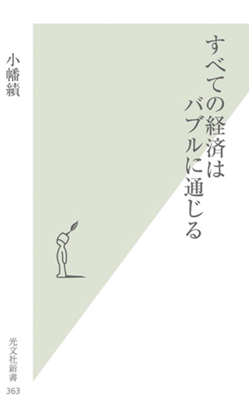 すべての経済はバブルに通じる