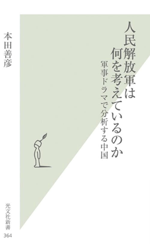 人民解放軍は何を考えているのか 軍事ドラマで分析する中国