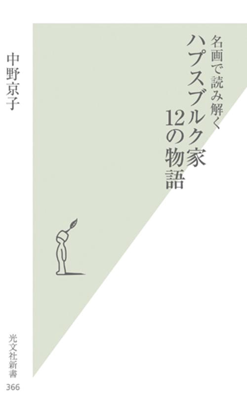 名画で読み解くハプスブルク家12の物語