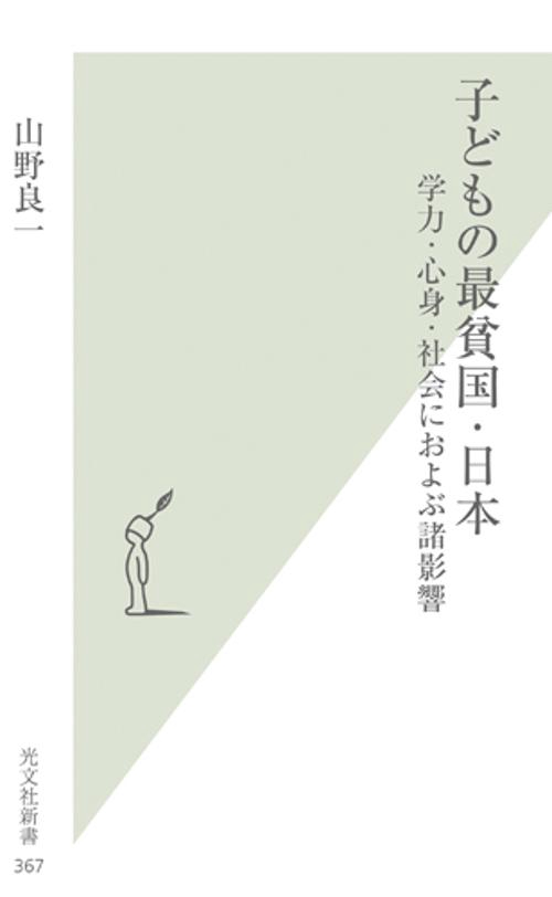 子どもの最貧国・日本 学力・心身・社会におよぶ諸影響
