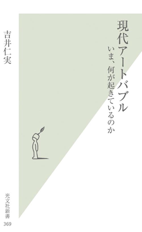 現代アートバブル いま、何が起きているのか