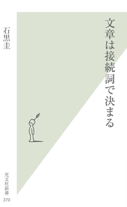 文章は接続詞で決まる