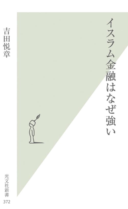 イスラム金融はなぜ強い
