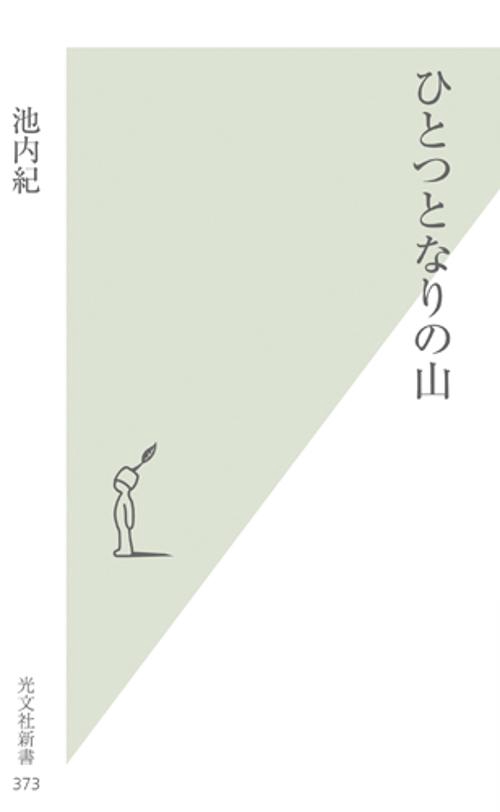 ひとつとなりの山