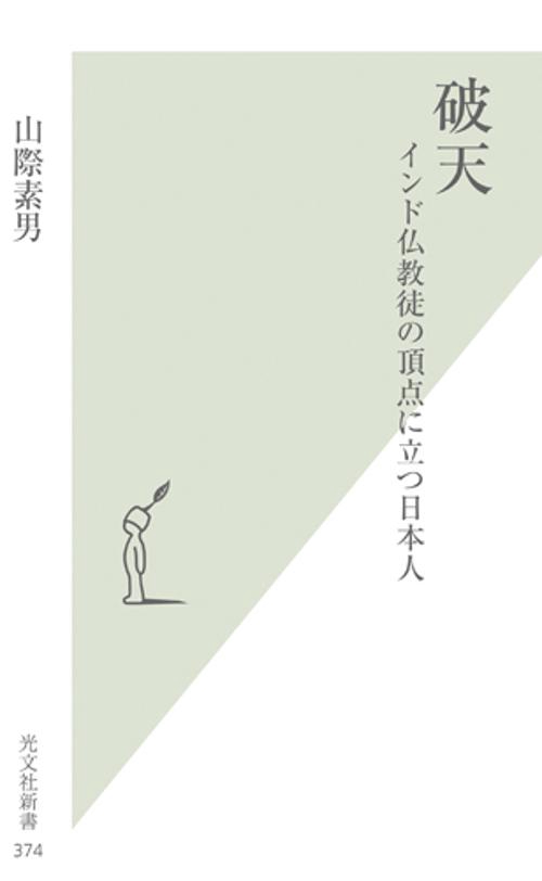 破天 インド仏教徒の頂点に立つ日本人